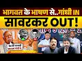 Download Lagu स्थिती स्पष्ट हो चुकी हैं! एक मोदी का संघ तो दूजा भागवत का संघ हैं! | RAJESH THAKER