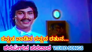 kannada naadina rannada sharavegada saradara hd video kumar bangarappa ashwini bhave spb