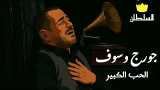 جورج وسوف   الحب الكبير  صور كرتون مريحة للعين  دندنها