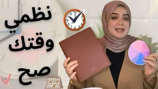 خطوات بسيطة هتساعد ربة المنزل على تنظيم الوقت والمهام اليومية تنظيم الوقت 