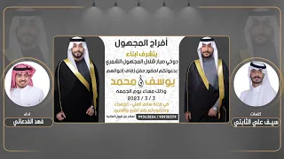 افراح المجهول كلمات سيف علي الثابتي اداء فهد الفدعاني 