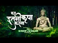 Download Lagu Bas Itni Kripa Karna - REMIX-DJ ROHIT X DJ KAILASH | Ujjain Mein Mahakal Nazar Aaye | DJ Mohit Mk