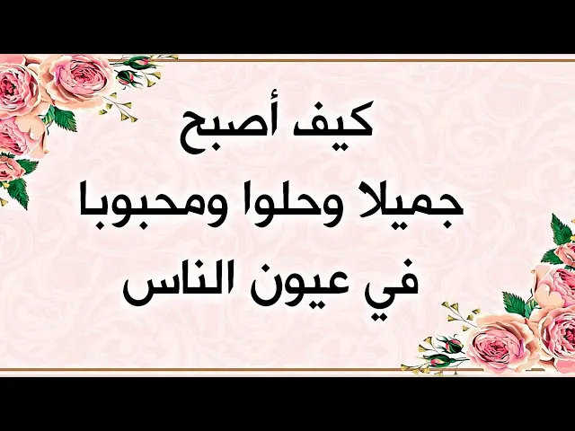 ⁣كيف أصبح جميلا وحلوا ومحبوبا في عيون الناس - سؤال بعض المستمعين