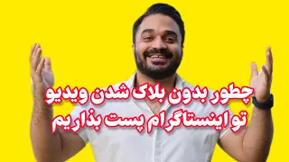 راه حل آهنگ گذاشتن رو ویدیو در اینستاگرام بدون مشکل کپی رایت و بلاک شدن 