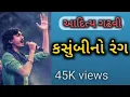 કસુંબીનો રંગ || kasumbi No Rang || Aditya Gadhvi new bhajan 2020 Jhaverchand Meghani