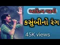 Download Lagu કસુંબીનો રંગ || kasumbi No Rang || Aditya Gadhvi new bhajan 2020 Jhaverchand Meghani