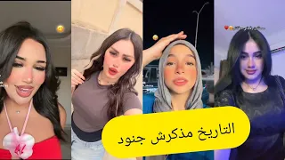 اجمل فيديوهات تيك توك علي مهرجان التاريخ مذكرش جنود والأسد يمرض لا يموت دندنها
