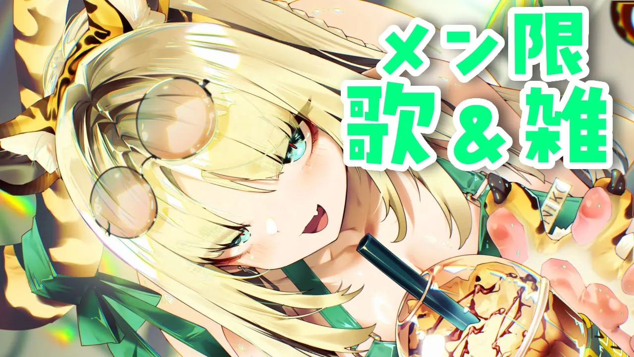 【メン限歌＆雑談】あたらしく歌う曲もあるお【虎金妃笑虎】