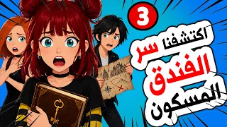 قصص رعب👿| اكتشفنا سر الفندق المسكون | الجزء3!😱| روايات | قصص | حكايات | أندلسية