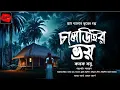 Download Lagu চালডিহির ভয় | গ্রাম বাংলার ভূতের গল্প | Bengali Audio Story | Gram Banglar Bhuter Golpo | Scariest!