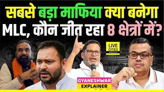 Bihar MLC Election: कौन जीत रहा 8 क्षेत्रों में, Neeraj Kumar या Anant Singh के, Prashant Kishor ?