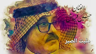 مليت الصبر حسين قريش 