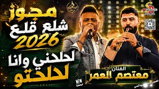 مجوز شلع قلع    ترند         لحلحني    الفنان معتصم العمر دندنها