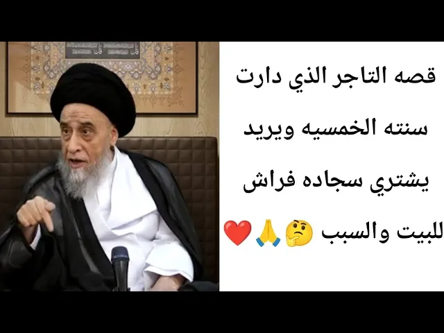 ⁣قصه التاجر الذي دارت سنته الخمسيه.. 🤔❤🙏||ح33قصص في مامضى ||سيد صباح شبر
