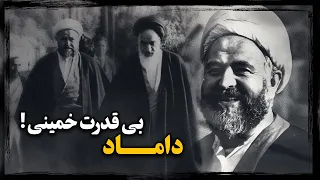 شهاب الدین اشراقی چگونه هواداری از بنی صدر داماد خمینی رو بکام مــرگ کشوند 