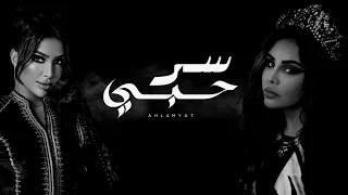 أحلام   دنيا بطمة   سر حبي   جلسة خاصة دندنها