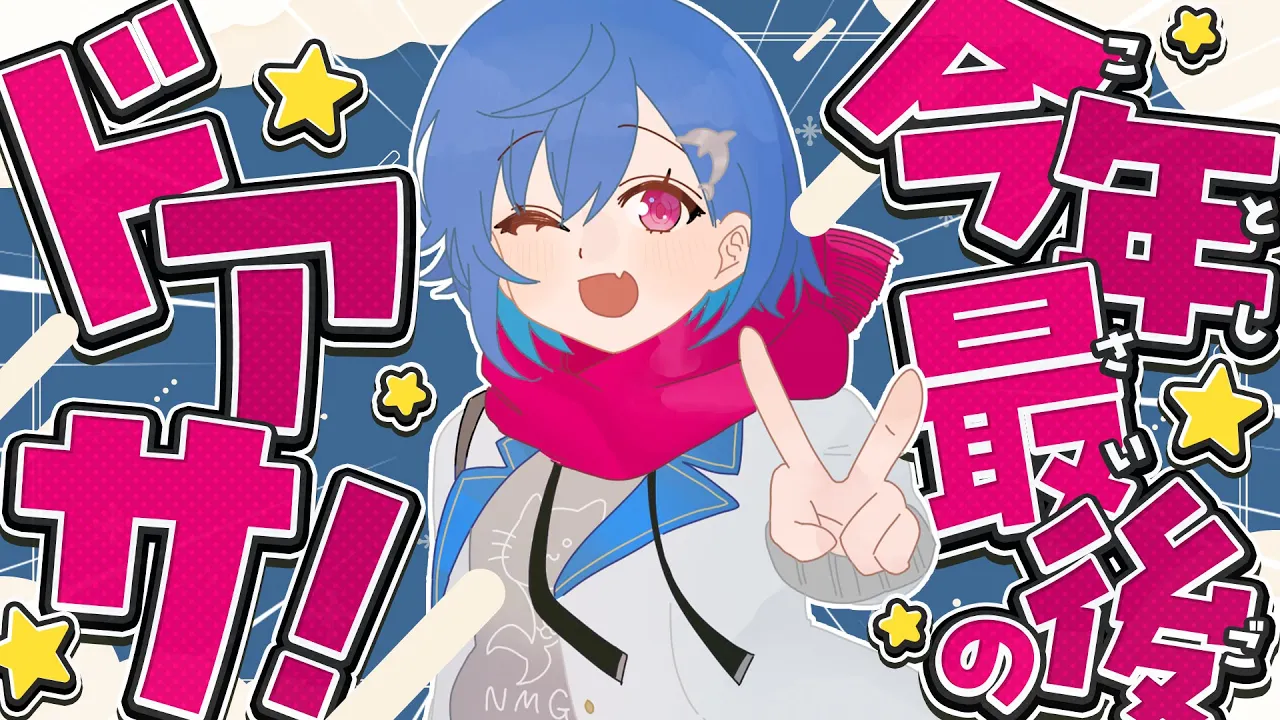 【 ドアサ 】２０２５年最後のドアサだああああああああああああああああああ【 にじさんじ / 西園チグサ】