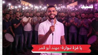 مهند أبو قمر   يا غزة نوارة دندنها