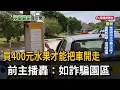Download Lagu 「買蔬果滿額」才能把車開走 前主播：如詐騙園區－民視新聞