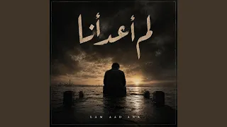 لم اعد انا دندنها