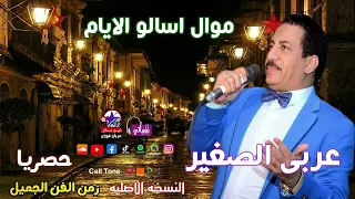 عربى الصغير    موال اسالو الايام دندنها