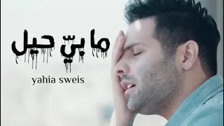 ما بيه حيل اصبر بعد يحيى صويص Video Clip  ما بيه حيل اصبر بعد يحيى صويص Video Clip