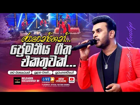 Download MP3 රොෂාන්ගෙන් ප්‍රේමනීය ගීත එකතුවක් | Nonstop | Roshan Fernando |  FLASHBACK OFFICIAL