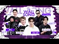 Download Lagu The Wall Song ร้องข้ามกำแพง | EP.251 | อาร์/เอ็ม/แจ๊คกี้/เติร์ด/ต้น/เพียว | 26 มิ.ย. 68 FULL EP