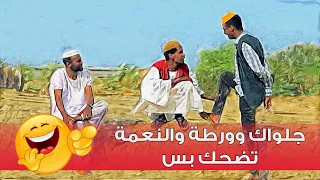 جلواك وورطة والنعمة تضحك بس 