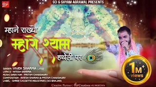 Download Shyam Baba Bhakto Se Kitna Pyaar Karte Hai Jarur Sune  | | Mhane Rakhe Mharo Shyam By Vivek Sharma MP3