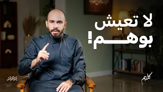 شلون يخدعنا الوهم   كليم دندنها