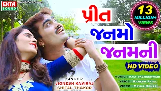 jignesh kaviraj shital thakor preet janmo janamni full hd video super hit song ekta sound