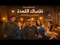 عمرو دياب – نقصاك القعدة (موسيقى فقط) إعلان أورنج رمضان 2026 | Amr Diab – Instrumental 