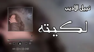 نبيل الاديب   لكيته ليطيب خاطري بنضره   بطيئ  دندنها