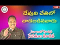 Download Lagu || Bro.P.A Swamy Messages || దేవుని చేతిలో వాడబడినవారు || సేవకుల సదస్సు || #paswamy  #paswamyanna ||