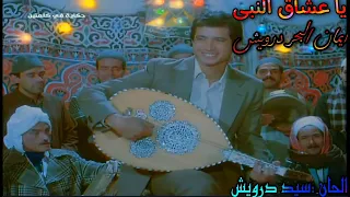 ايمان البحر درويش يا عشاق النبى 