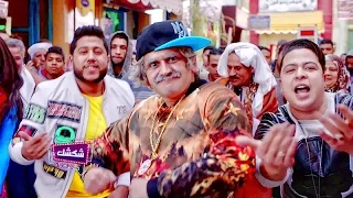مهرجان عم شكشك والدخلاوية وفيلو   تحميل مهرجان عم شكشك نسخه اصليه             دندنها