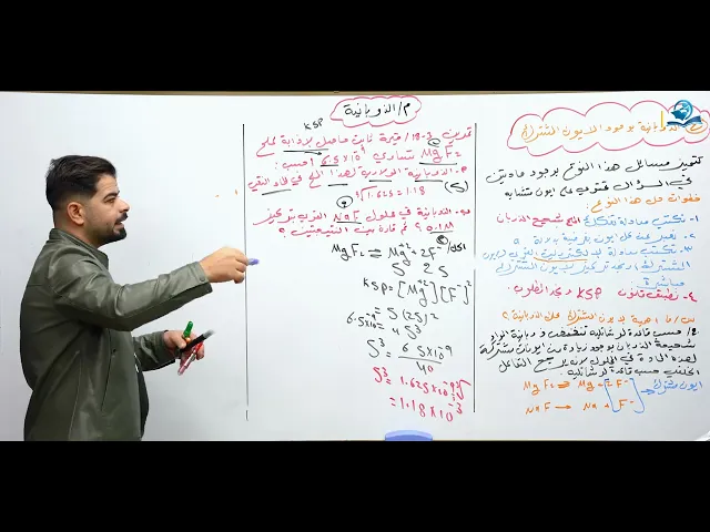 كيمياء السادس العلمي / الفصل الثالث / المحاضرة (16) الذوبانية بوجود الايون المشترك