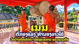 วัดลาว ตีกลองแลง ทำนองลาว