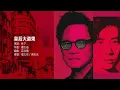Lo Ta-yu 羅大佑 / Ram Chiang 蔣志光 - 皇后大道東【字幕歌詞】Jyutping Lyrics  I  1991年群星專輯《皇后大道東》