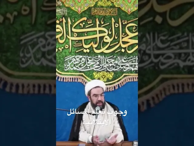 ⁣وجوب تعلم المسائل الابتلائية #الشيخ_احمد_عمار