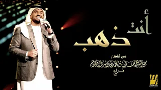 حسين الجسمي   أنت ذهب  النسخة الأصلية  دندنها