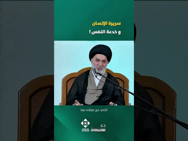 ⁣السريرة وغرور الإنسان بها ! | #السيد_أحمد_الصافي #الدوحة_الهاشمية #الدعاء