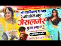Lagu Virel ले परमिशन घरका की छोरी तोन जैसलमेर घुमा ल्याऊ | Manraj Diwana New Song 2025 सिंगर मनराज दिवाना