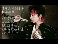 摩登兄弟劉宇寧歌曲合集 l NO.231~235《行歌》《忠誠》《過橋人》《奇妙在身邊》《門》