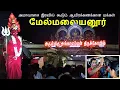 Lagu பேய் பினி பித்து பிடித்தவர்கள் குணமடையும் அதிசயம் | மேல்மலையனூர் அங்காளம்மன் கோவில் #melmalayanur