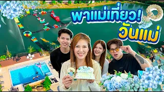 ตามใจแม่ 1 วัน @จันทบุรี  [FADSAYONG]