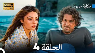 حكاية جزيرة الحلقة 4 بجودة عالية Arabic Dubbed 