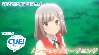 TVアニメ『CUE!』ノンロップオープニング映像