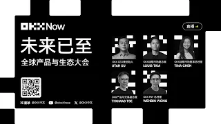 【10.06 原声 LIVE 】2026新加坡OKX NOW 全球产品与生态大会|未来已至|OKX 邀你云参与